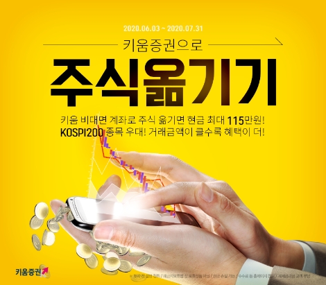 키움증권이 실시하는 주식옮기기(타사대체입고) 이벤트 안내 이미지. 사진=키움증권