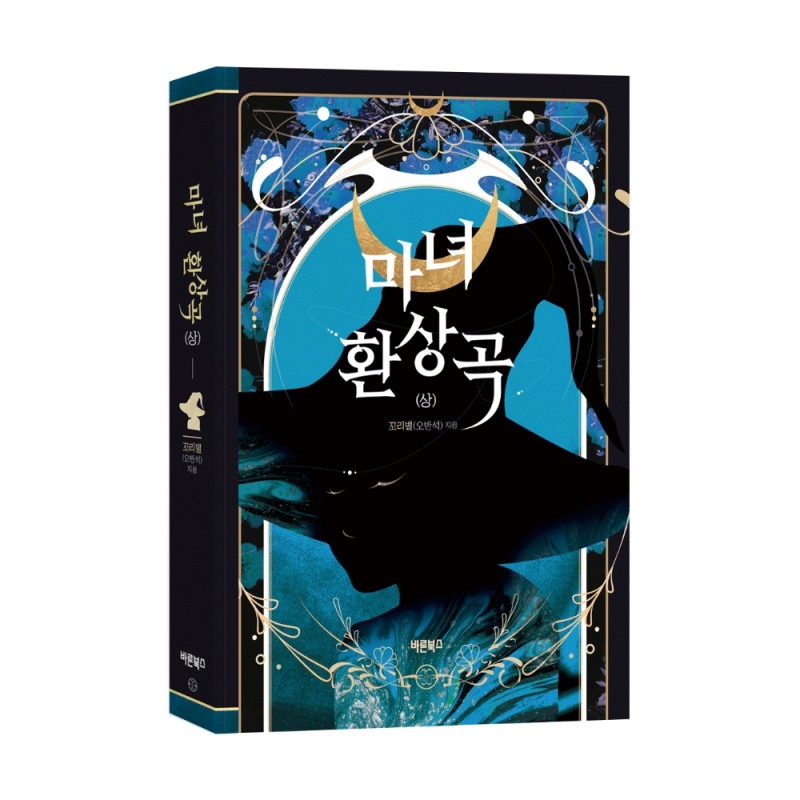 컴투스 글로벌 게임문학상 대상작 ‘마녀환상곡’ 정식 소설 출간