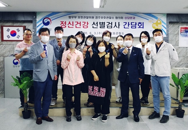 6월 3일 경주준법지원센터에서 열린 정신건강 선별검사 간담회 기념촬영.(사진제공=경주준법지원센터)