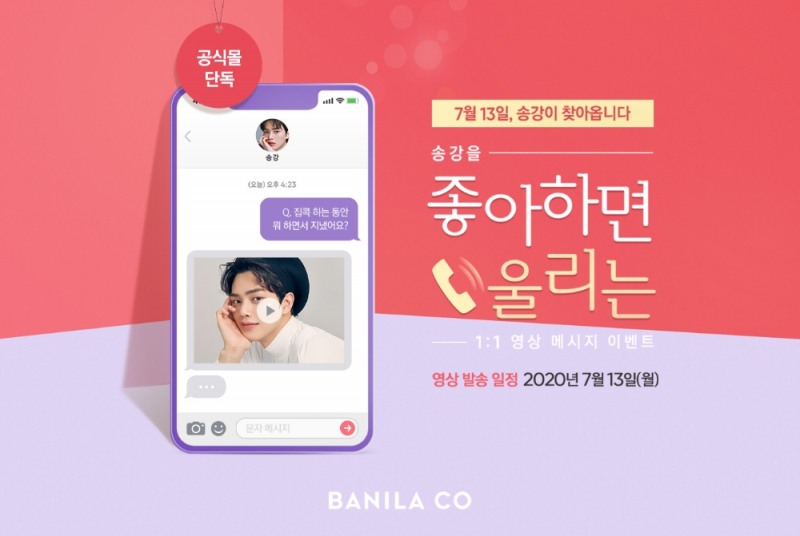 바닐라코, ‘송강을 좋아하면 울리는’ 이벤트 실시
