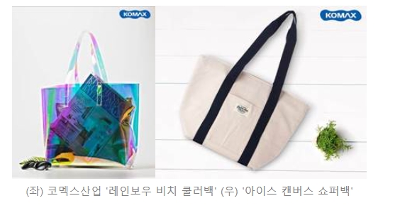 코멕스산업, '레인보우 비치 쿨러백·아이스 캔버스 쇼퍼백' 출시