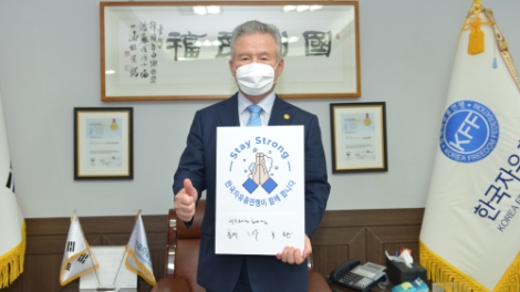 한국자유총연맹 박종환 총재, ‘스테이 스트롱’ 캠페인 동참