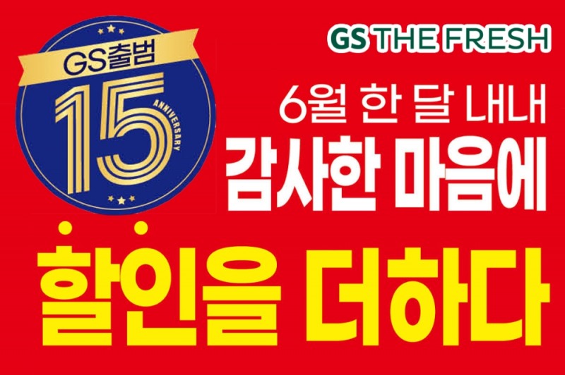 GS더프레시, 6월 최저가 도전 프로모션 실시