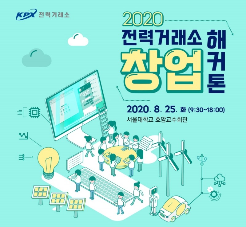  창업 활성화 위한 '2020 전력거래소 창업해커톤' 개최 포스터. (사진=전력거래소) 