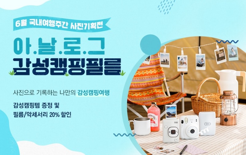 한국후지필름㈜, ‘아날로그감성캠핑필름’ 사진 기획전 실시