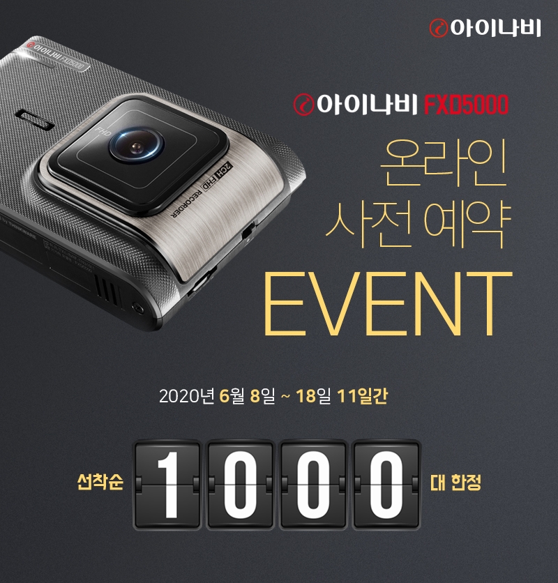 팅크웨어, 블랙박스 ‘아이나비 FXD5000’ 예약판매 실시