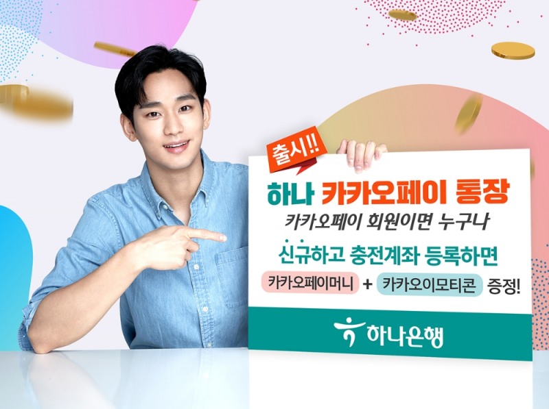 하나은행, 하나 카카오페이 통장 출시