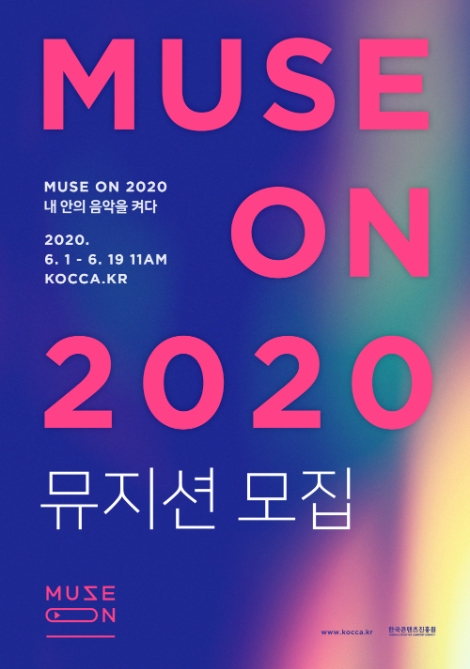 콘진원, 침체된 대중음악공연 업계 지원...‘뮤즈온 2020’ 참가 뮤지션 모집