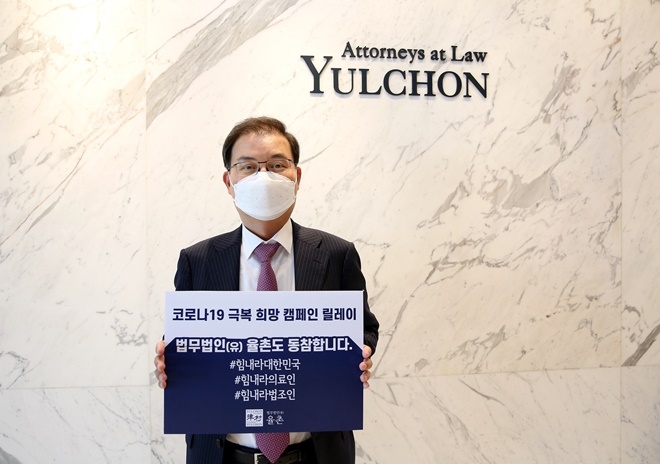 윤희웅 대표변호사가 코로나19극복 희망 캠페인 릴레이에 동참하고 있다.(사진제공=법무법인 율촌)