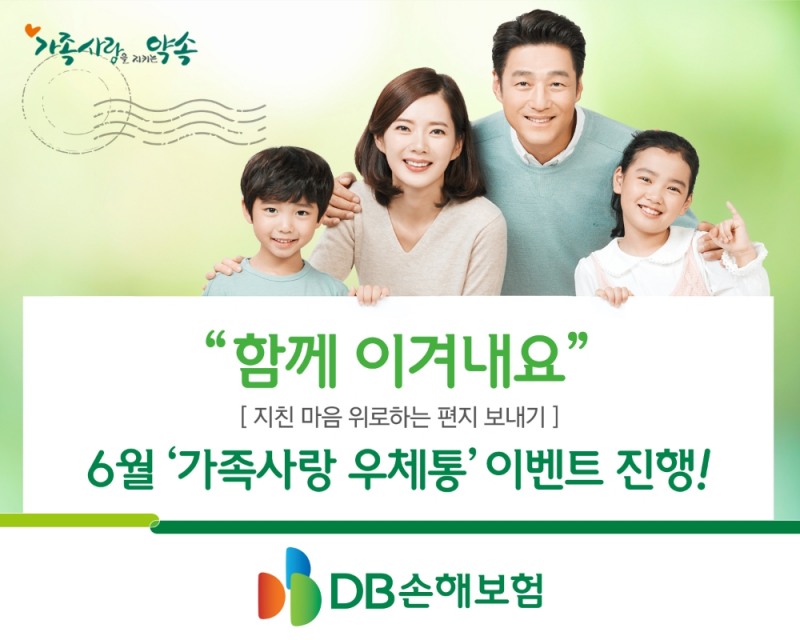 DB손해보험, 6월 가족사랑 우체통 이벤트 진행