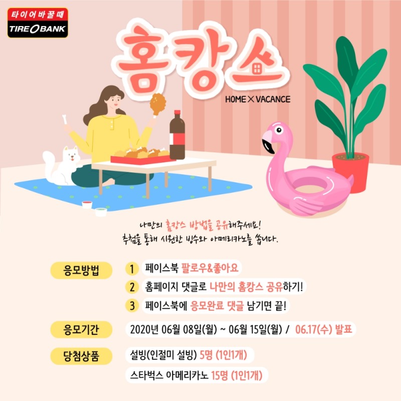 타이어뱅크, ‘홈캉스’ 비법 공유 이벤트 진행