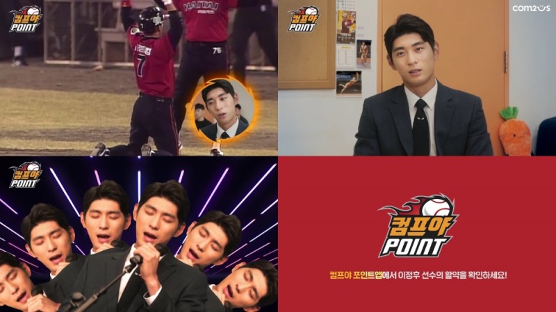 ‘컴프야 포인트’ 홍보대사 이정후 내세운 신규 홍보 영상 공개