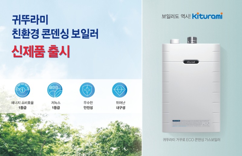 귀뚜라미, 고급형 콘덴싱보일러 출시