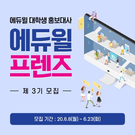 에듀윌, 대학생 홍보대사 ‘에듀윌 프렌즈’ 3기 모집