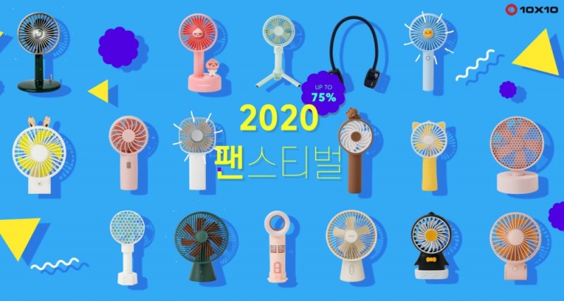 텐바이텐, 휴대용 선풍기 기획전 ‘팬스티벌’ 진행