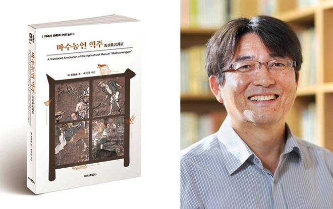 19세기 중국 농서 마수농언 역주 첫 출간한 부산대 최덕경 명예교수.(사진제공=부산대학교)