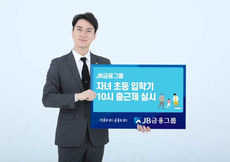 JB금융그룹, ‘자녀 초등 입학기 10시 출근제’ 동참