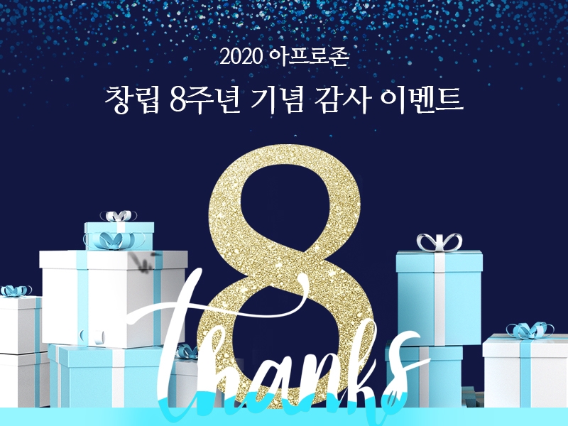 창립 8주년 맞은 ‘아프로존’