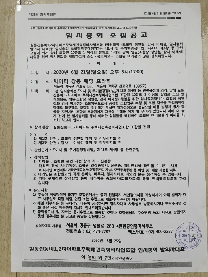 길동신동아1·2차 재건축, 조합장 해임 등 ‘조합 바로세우기’ 돌입