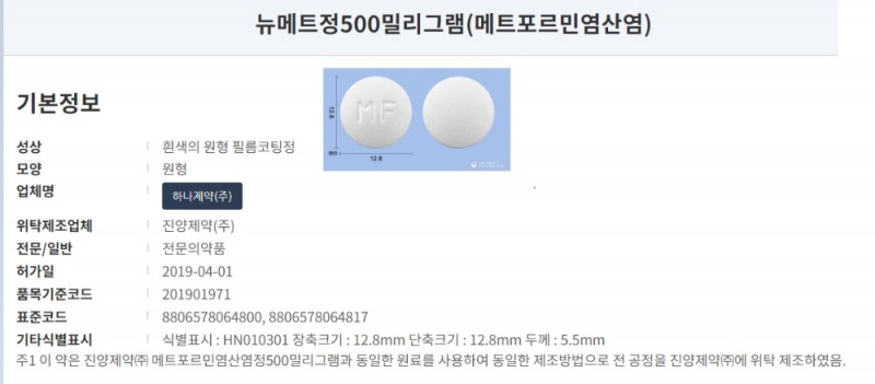 하나제약의 메트포르민 함유 '뉴메트정500mg'. 식약처의 제조∙판매 중지를 받은 진양제약의 그린페지정과 동일한 원료를 사용해 동일한 제조를 거쳤다. 사진=식약처의약품통합정보시스템