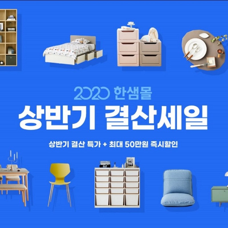 한샘몰, 상반기 결산 세일 기획전 이미지.(사진= 한샘)