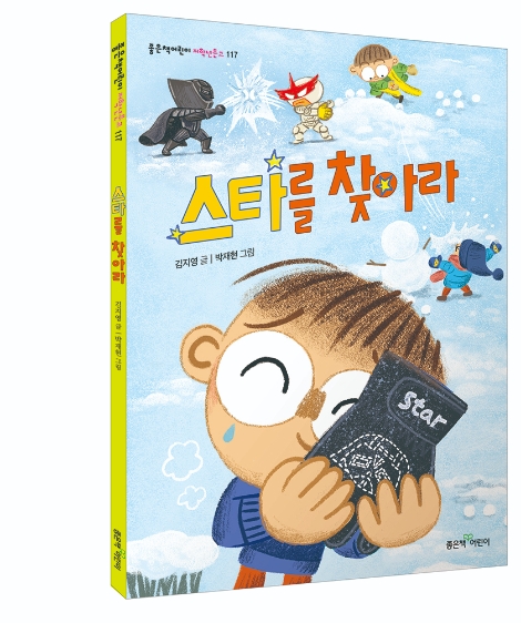 좋은책어린이, 신간 '스타를 찾아라' 출간