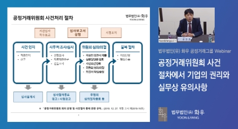 화우, ‘공정거래위원회 사건절차에서 기업의 권리와 실무상 유의사항‘ 웨비나 개최