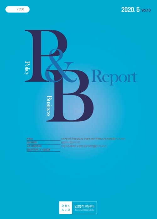 입법정보전문지 Policy&Business(P&B) Report 5월호.(제공=법무법인 대륙아주) 