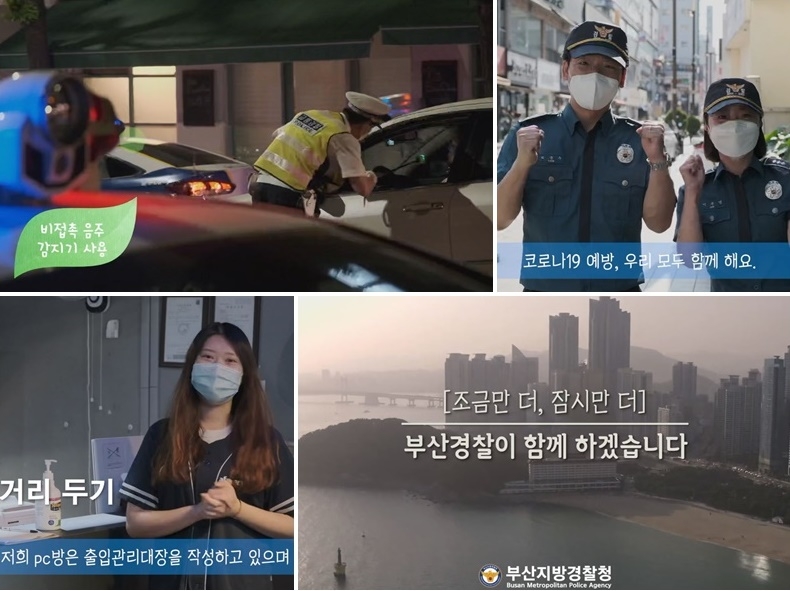 코로나19극복 영상메시지.(제공=부산경찰청)
