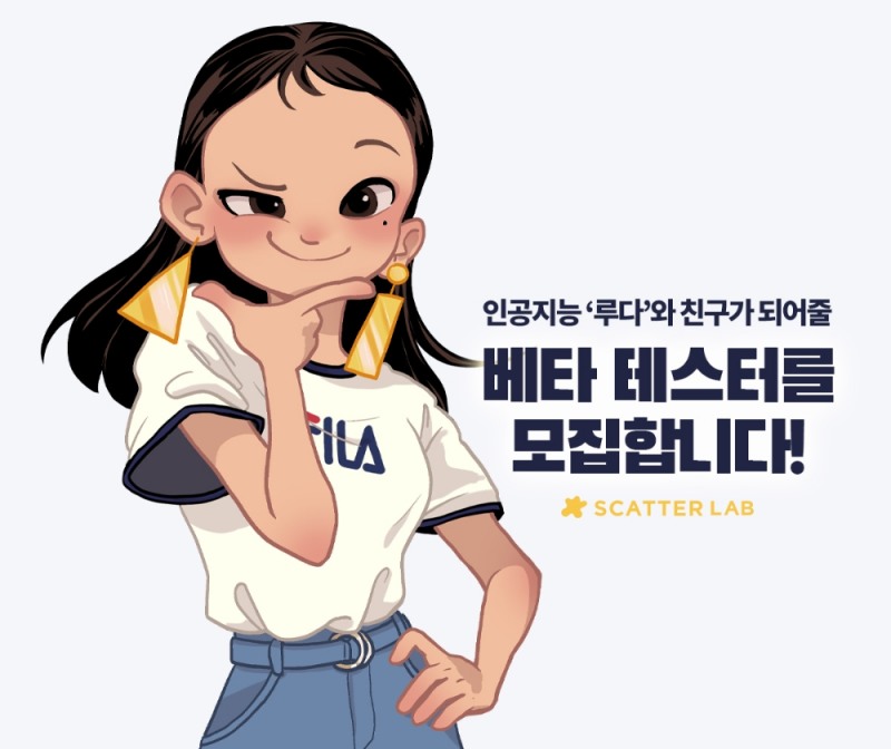 스캐터랩, 대화형 AI ‘이루다’ 친구 모집