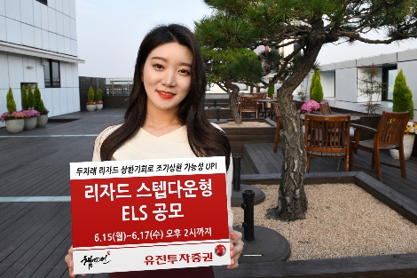 유진투자증권 사내 모델이 15일부터 17일 오후 2시까지 공모하는 총 20억원 규모의 리자드 스텝다운형 ELS 1종을 안내하고 있다. 사진=유진투자증권