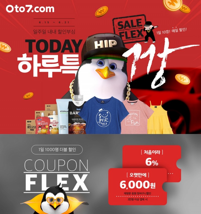 제로투세븐닷컴, 최대 84% 할인 ‘TODAY 하루특깡’ 진행