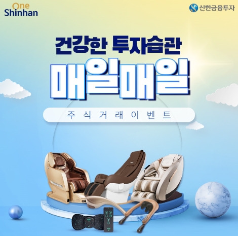 신한금투가 실시하는 '매일매일 주식거래 이벤트' 안내 이미지. 사진=신한금융투자