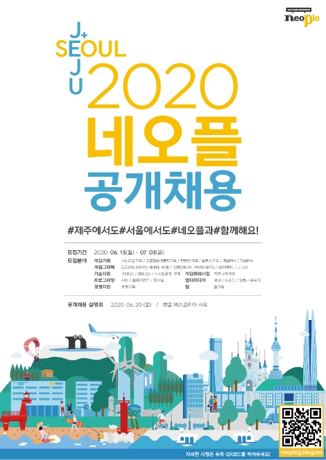 네오플 2020 신입 및 경력사원 공개채용 메인 포스터. 사진=넥슨