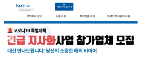KOTRA, '내수기업 전용 지사화 서비스' 개시...19일까지 모집