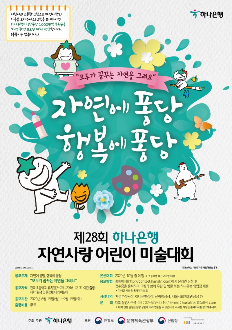 하나은행, '제28회 자연사랑 어린이 미술대회' 개최