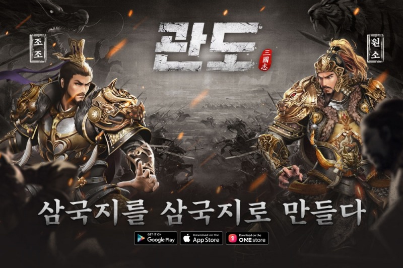 '관도:삼국지' 사전 예약 10만명 돌파, 관도:삼국지만의 이벤트와 특별한점은