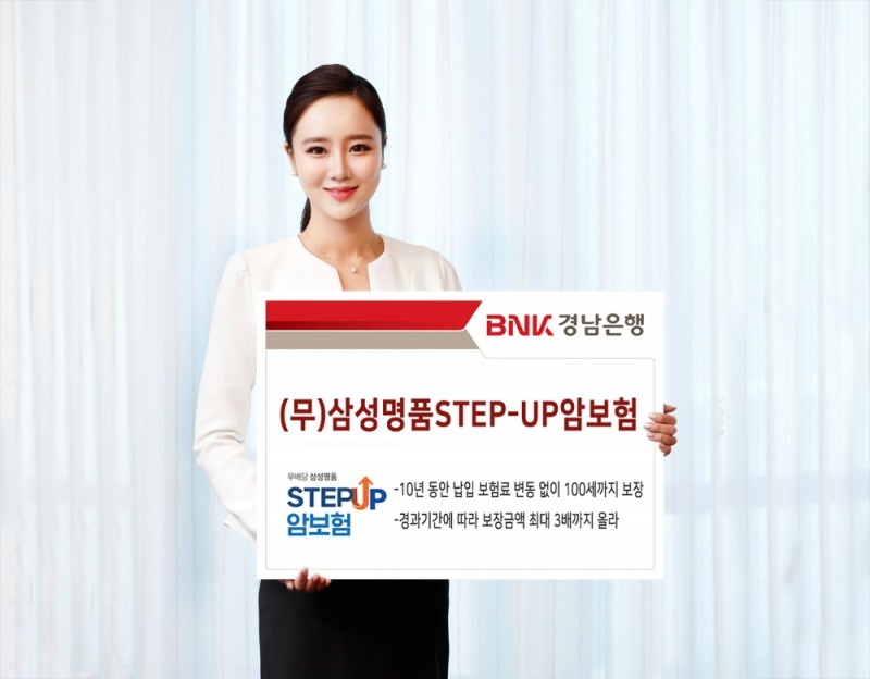 BNK경남은행, ‘(무)삼성명품STEP-UP암보험’ 판매
