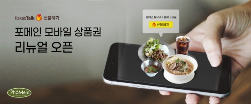 포메인, 카카오톡 선물하기 리뉴얼 기념 이벤트 실시
