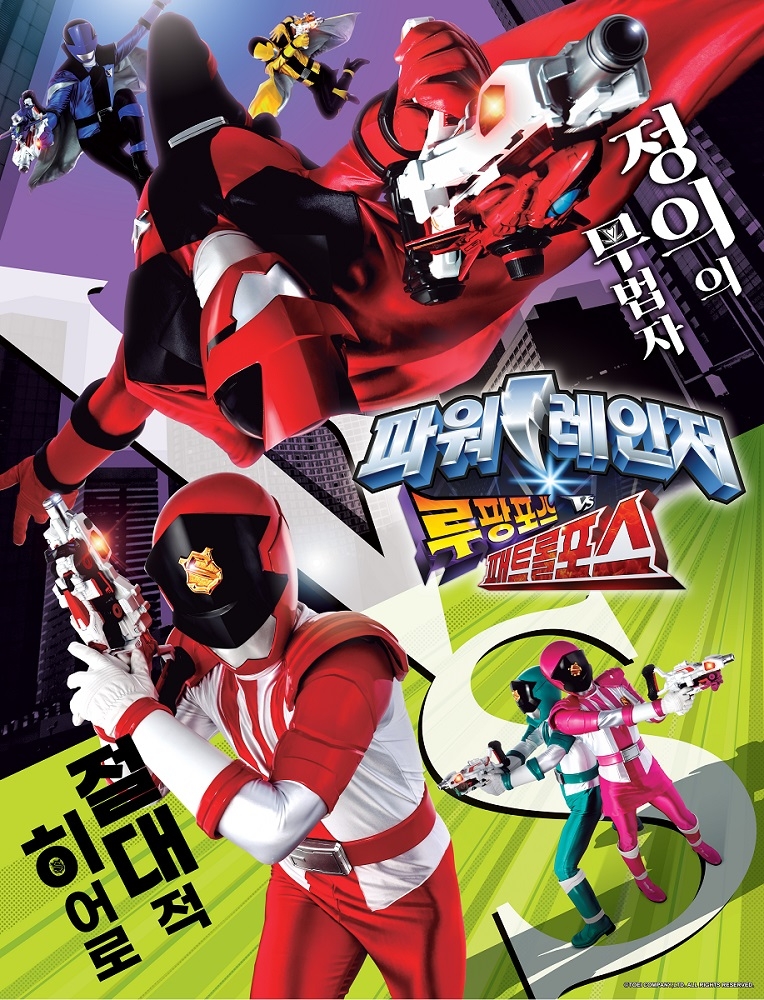 대원미디어, ‘파워레인저 루팡포스VS패트롤포스’ 국내 방영 개시