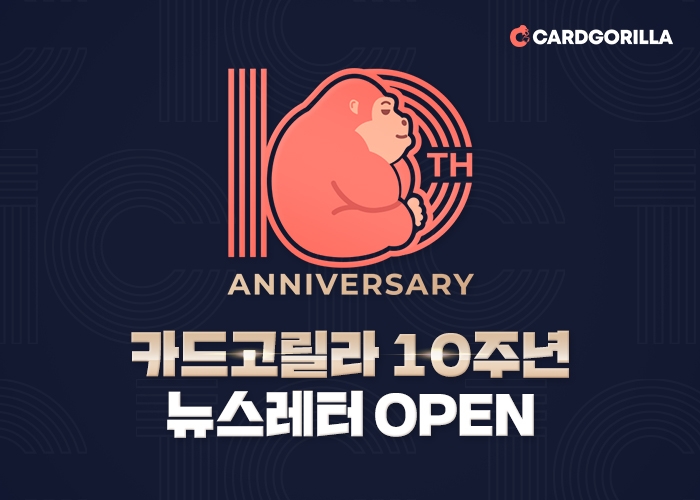 카드고릴라, 10주년 기념 뉴스레터 오픈 이벤트 · 로고 공개