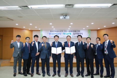 한전, 하나은행과 중소기업 수출 활성화 위한 업무협약 체결