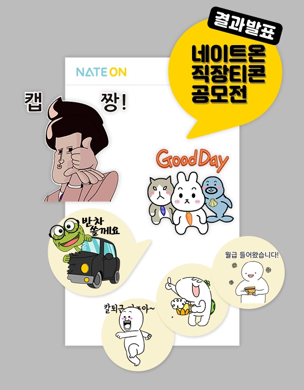 네이트온, ‘직장티콘 공모전’ 수상작 공개