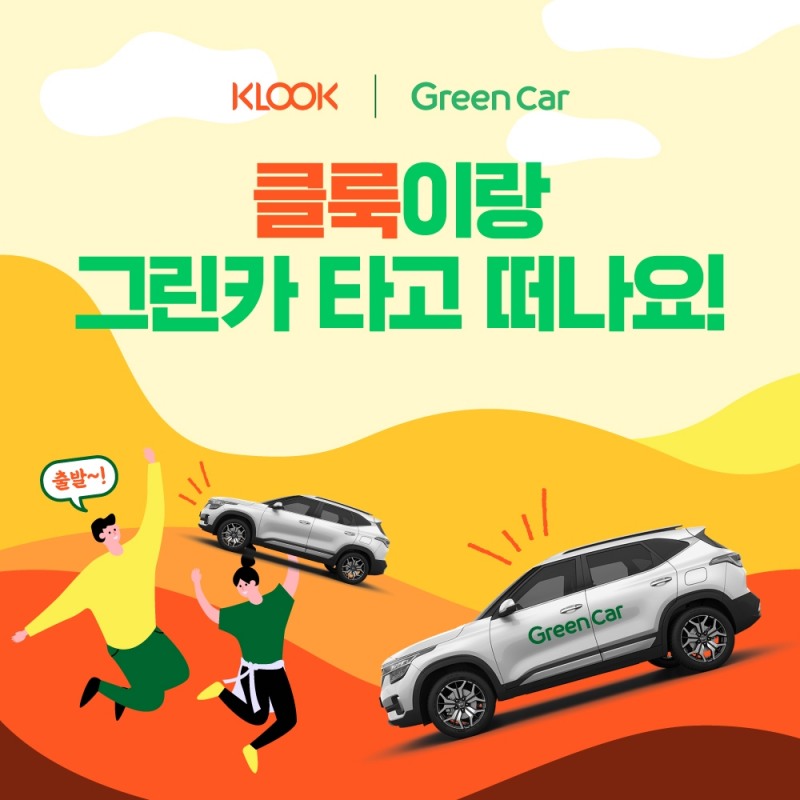 그린카, 여름 맞이 ‘클룩’과 할인 프로모션 실시