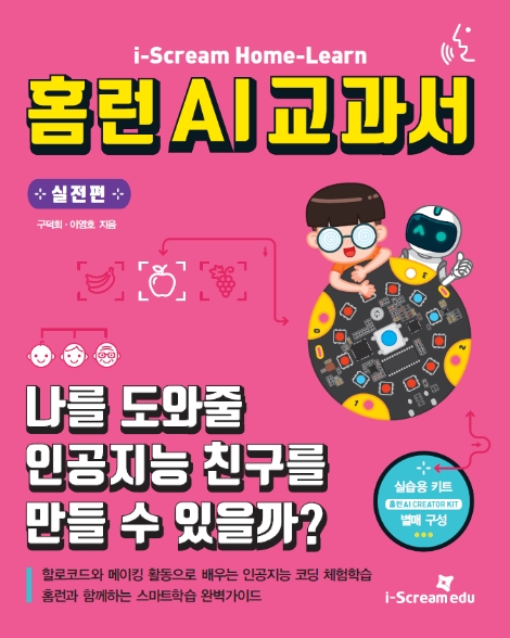 아이스크림에듀, ‘홈런 AI 교과서 실전편’ 출시