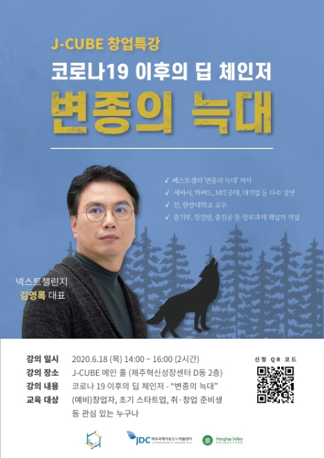 JDC, J-CUBE 창업 특강 '코로나 19 이후의 딥 체인저 - 변종의 늑대' 개최