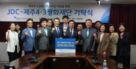 JDC, 4·3문화학술사업에 3억원 지정기탁