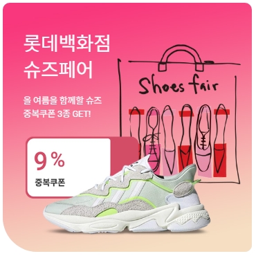 롯데백화점 온오프라인 통합 슈즈 페어 진행
