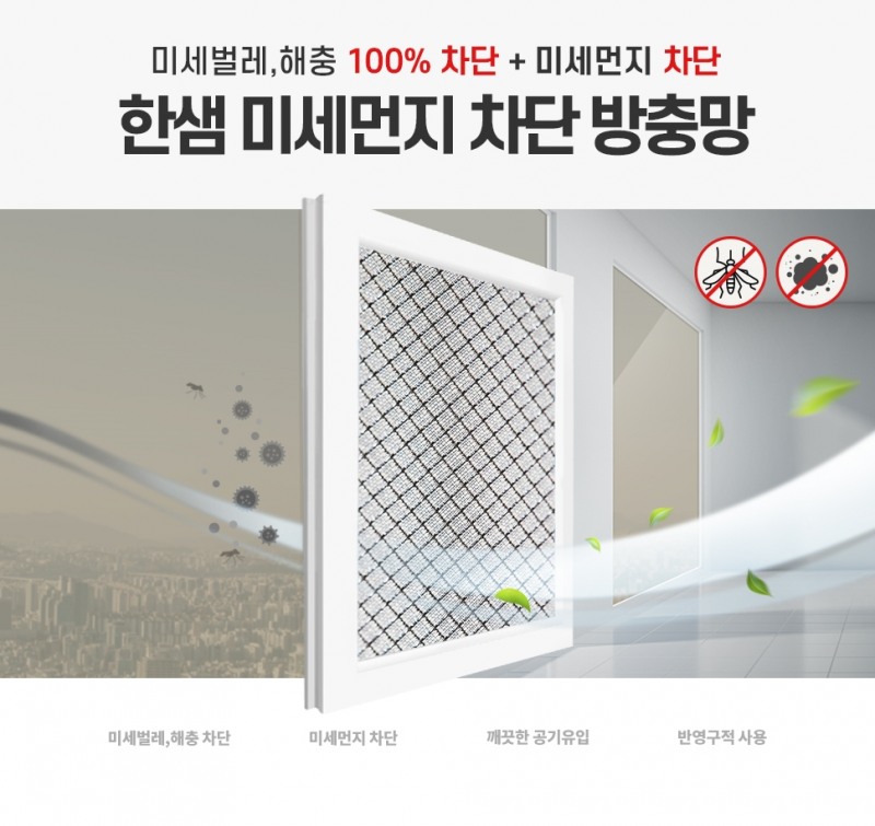 한샘홈케어 미세먼지 차단 방충망.(사진=한샘)