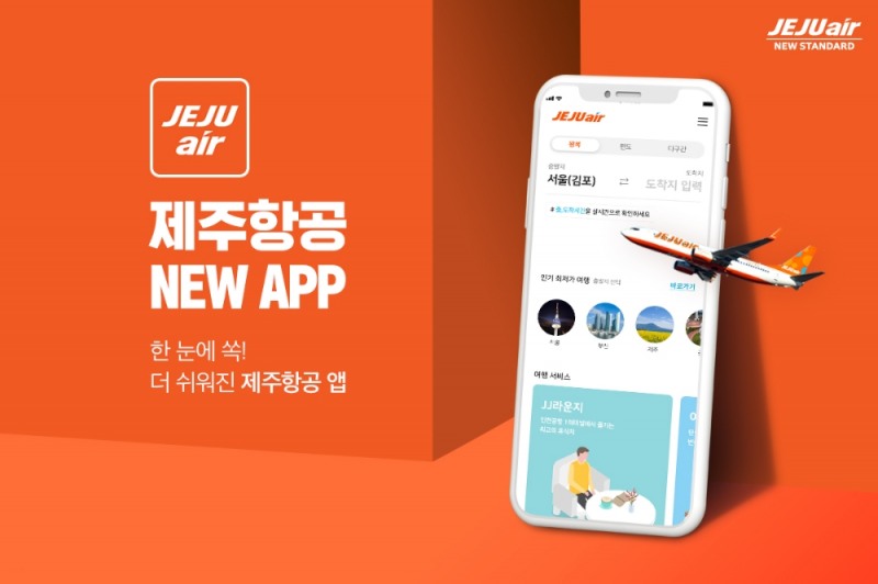 제주항공 모바일 앱, 더 쉽고 편리하게 개선